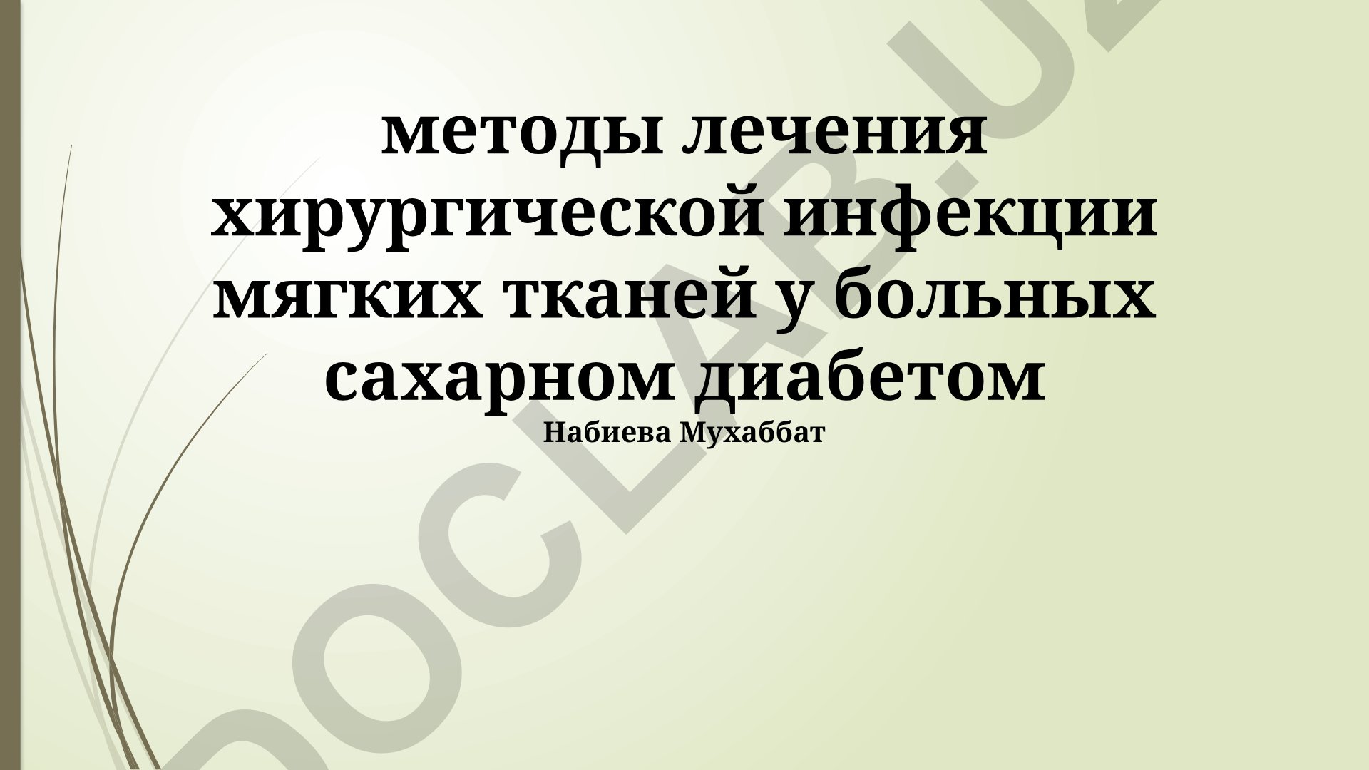 Методы лечения хирургической инфекции мягких тканей у больных сахарным диабетом