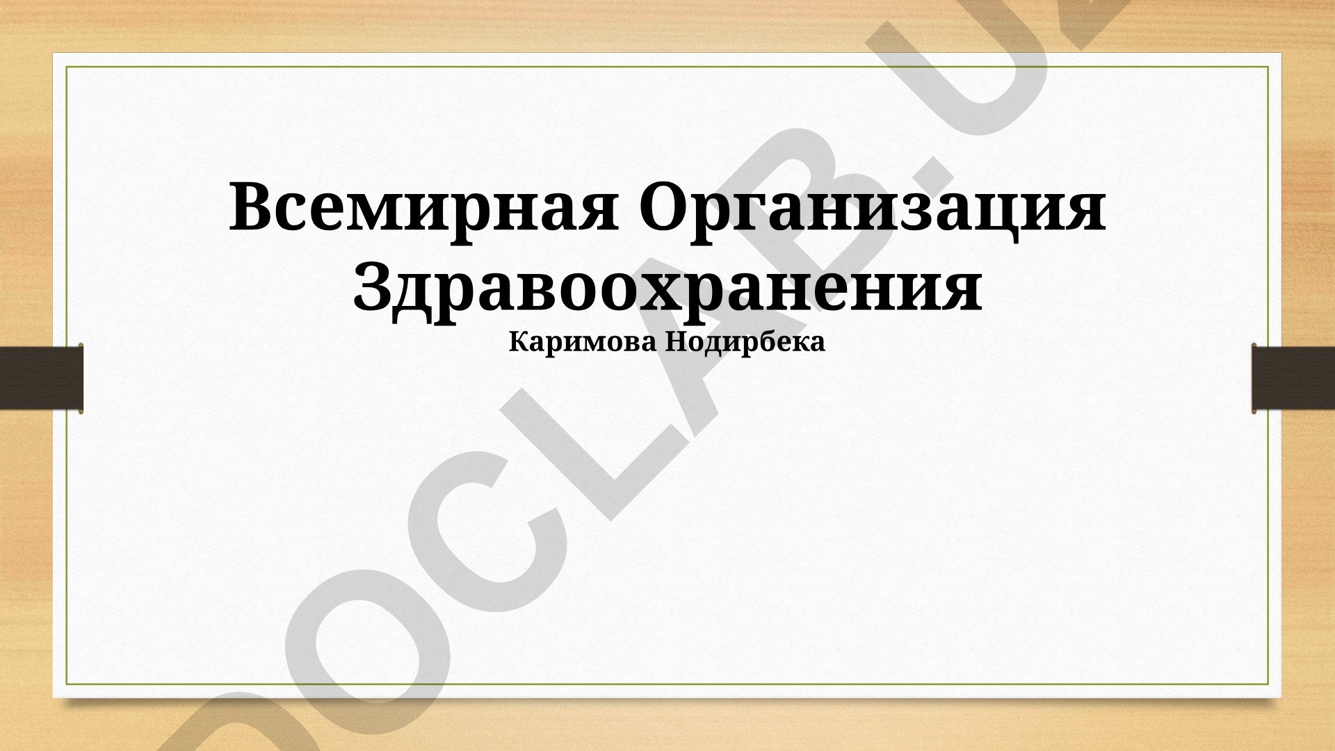 Всемирная организация здравоохранения: цели, программы и глобальное влияние