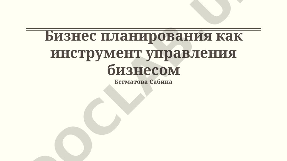Бизнес планирования как инструмент управления бизнесом