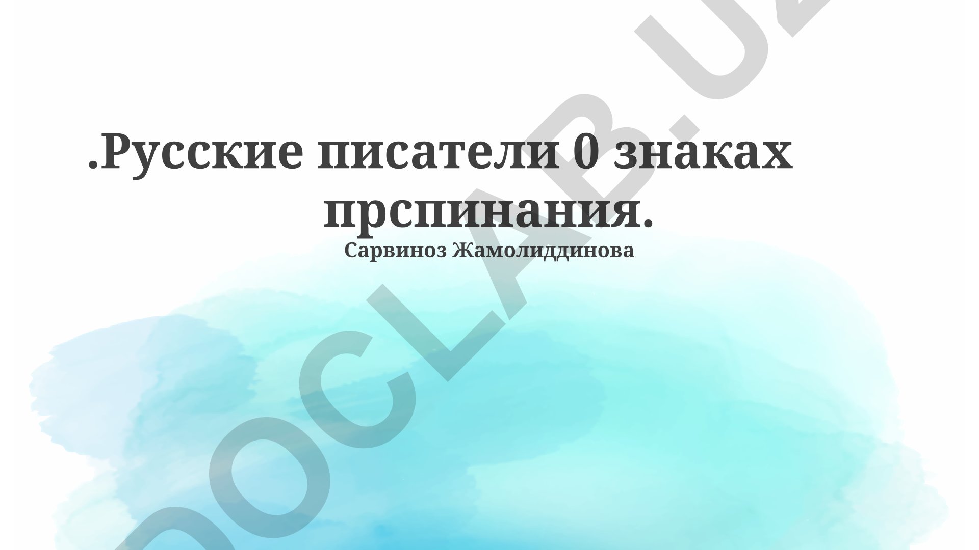 Русские писатели и знаки препинания: анализ влияния на смысл текста