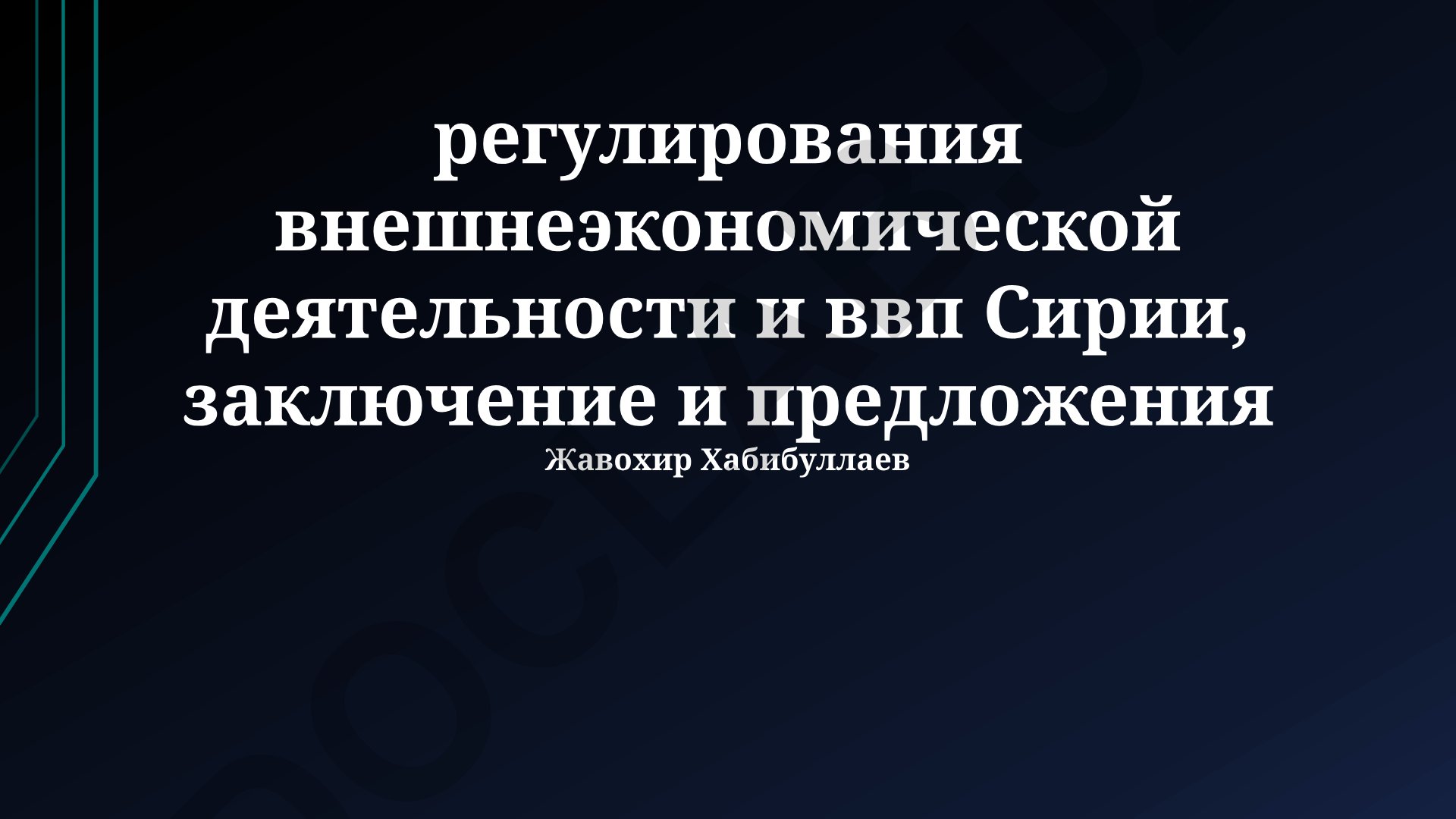 Регулирование внешнеэкономической деятельности и ВВП Сирии