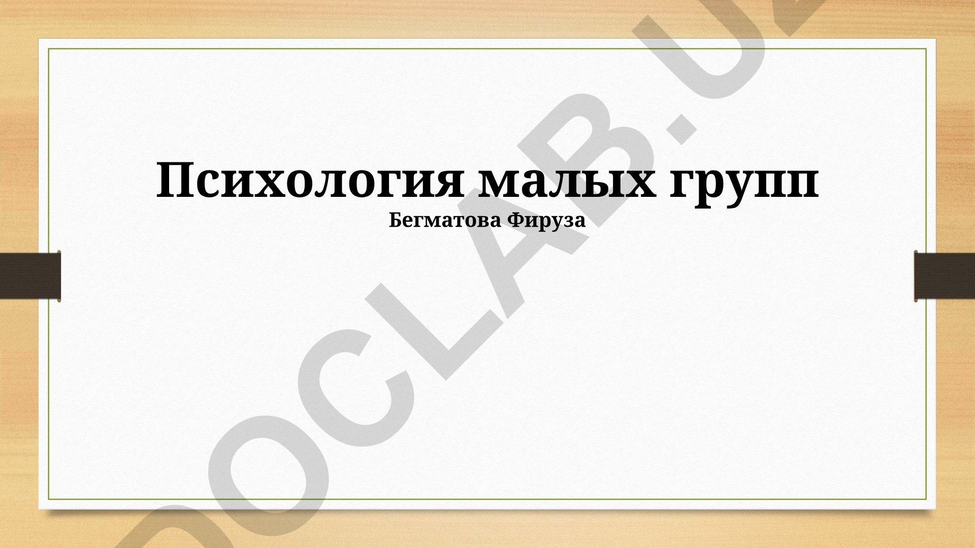 Психология малых групп: структура, влияние и динамика
