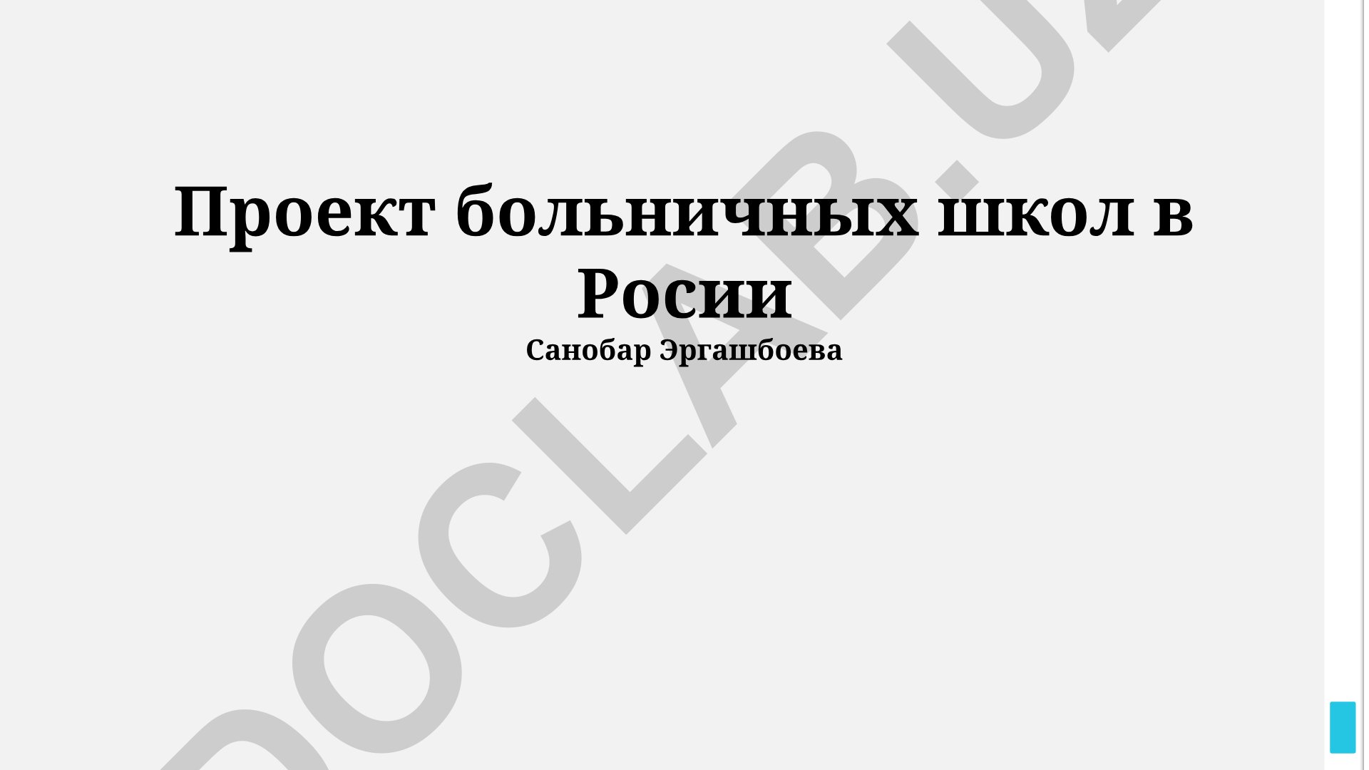 Проект больничных школ в России: перспективы развития и лучшие практики