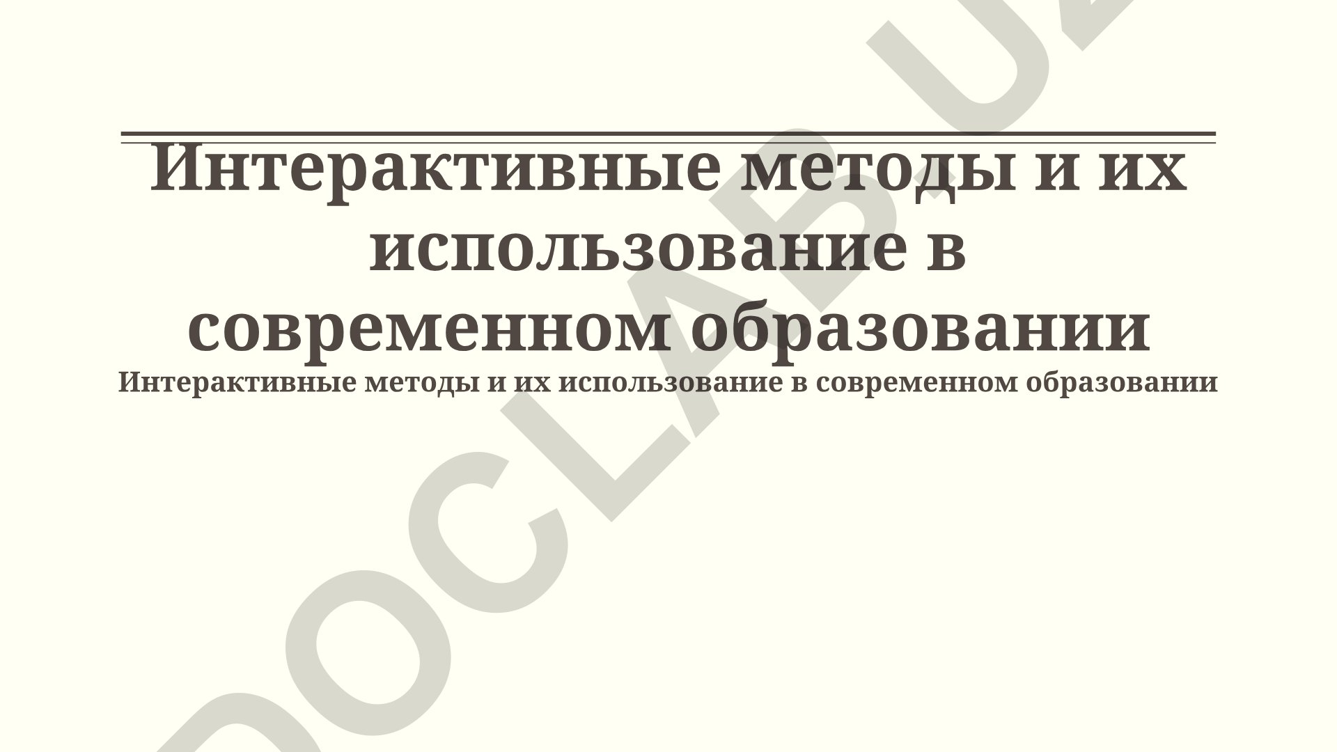 Интерактивные методы и их использование в современном образовании