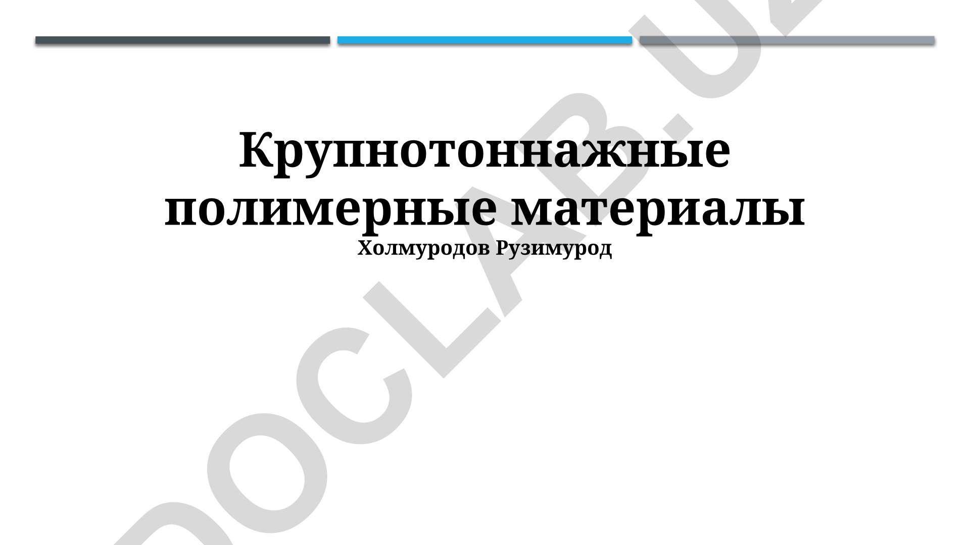 Крупнотоннажные полимерные материалы: производство, рынок и применение