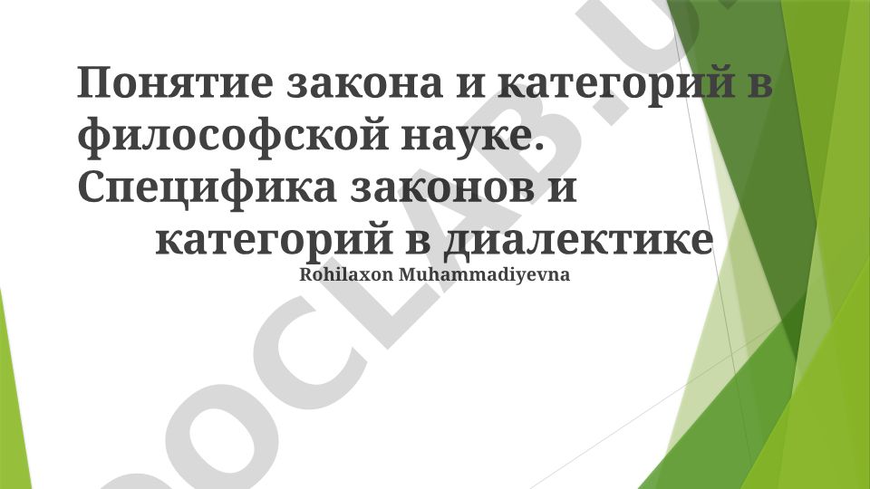 Понятие закона и категорий в философской науке
