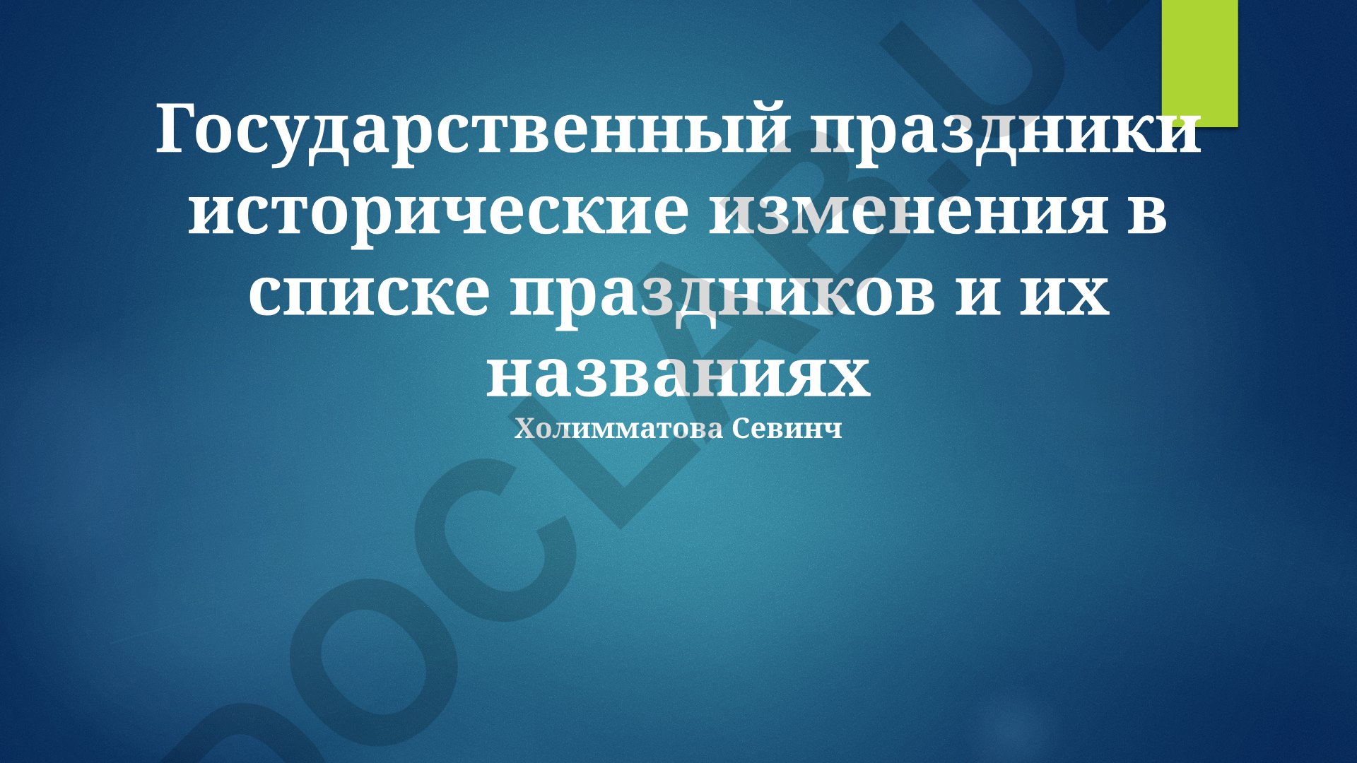 Государственные праздники: исторические изменения в списке и названиях