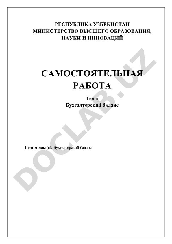 Бухгалтерский баланс