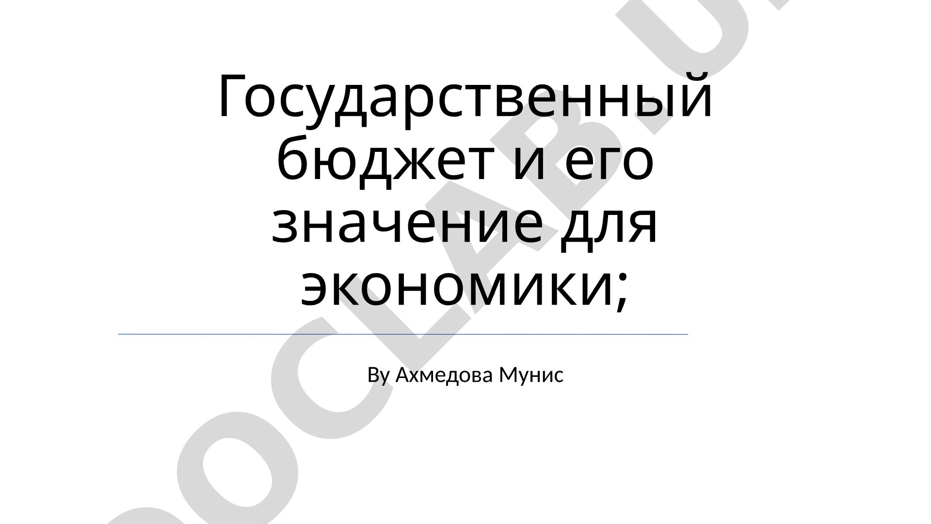 Государственный бюджет и его значение для экономики