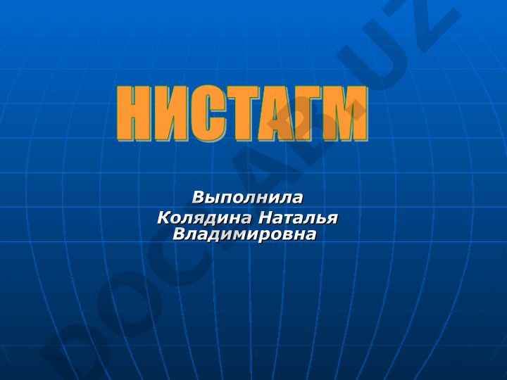 Нистагм: виды, классификация и клинические проявления