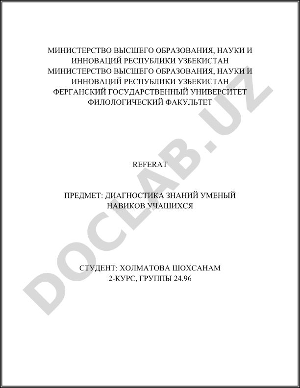 Диагностика знаний, умений и навыков учащихся