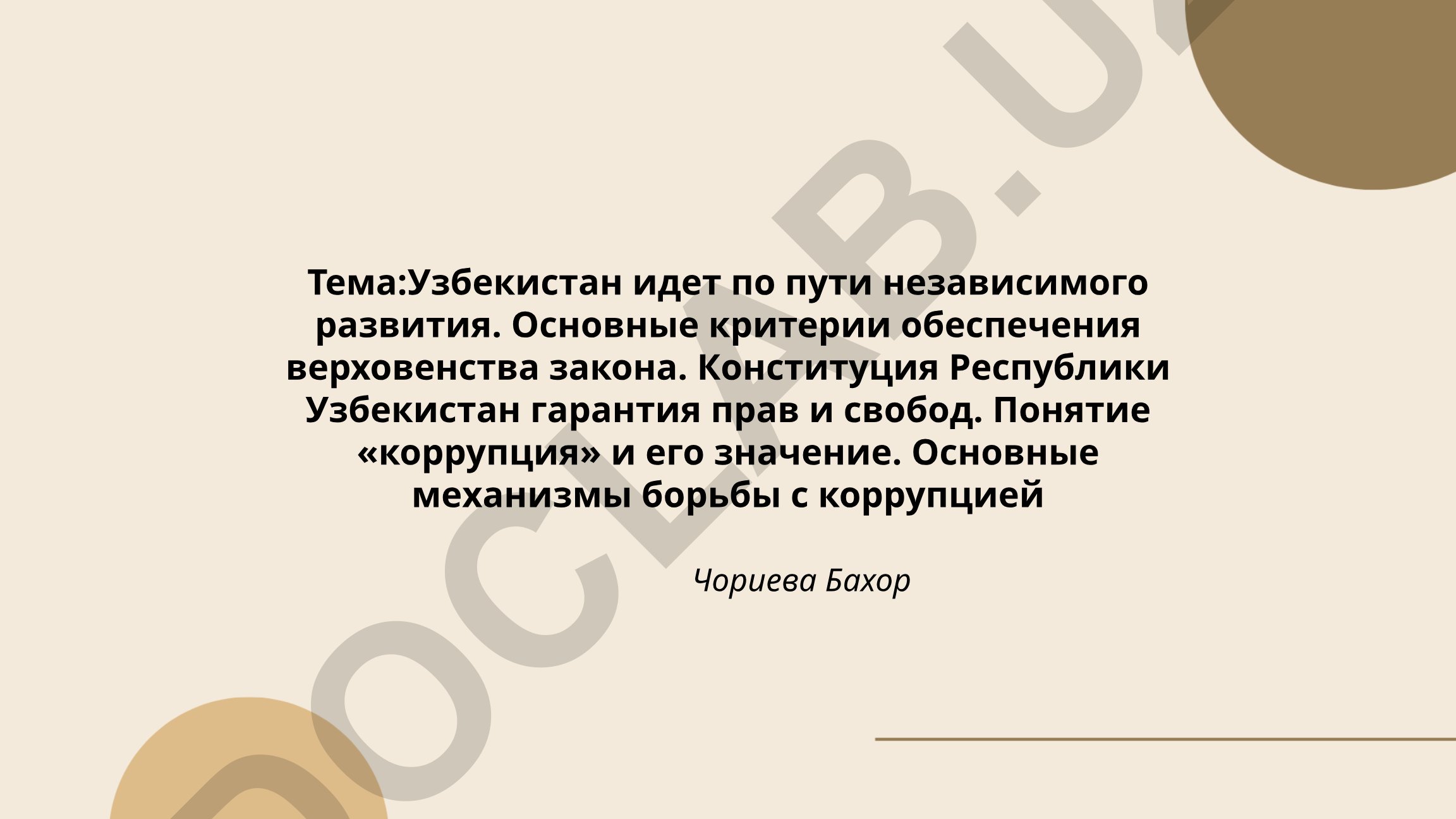 Узбекистан идет по пути независимого развития. Основные критерии обеспечения верховенства закона. Конституция Республики Узбекистан гарантия прав и свобод. Понятие «коррупция» и его значение. Основные механизмы борьбы с коррупцией