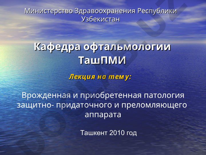 Врожденная и приобретенная патология защитно-придаточного и преломляющего аппарата глаза