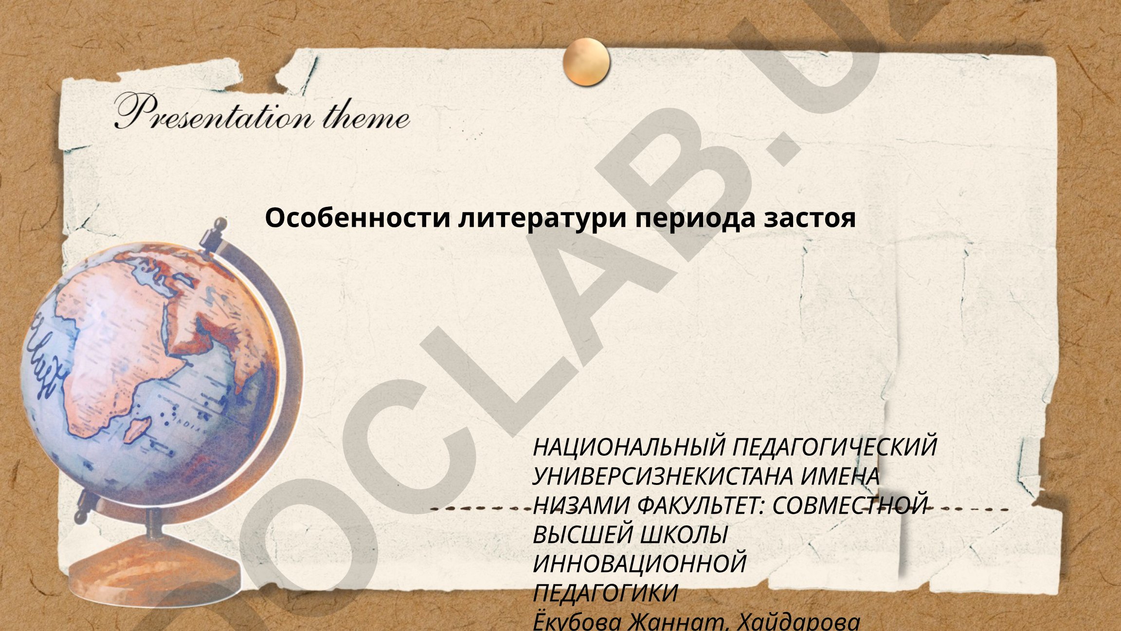 Особенности литературы периода застоя