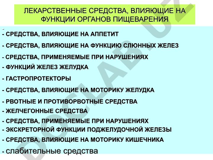 Лекарственные средства, влияющие на функции органов пищеварения