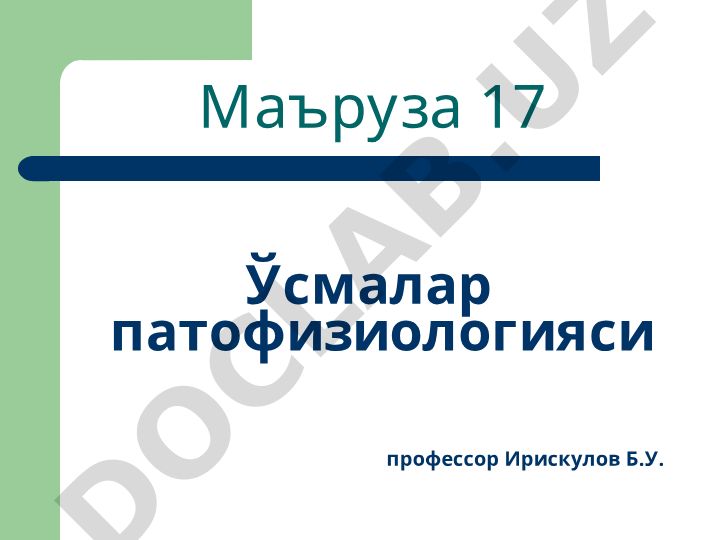 Ўсмалар патофизиологияси ва канцерогенез босқичлари