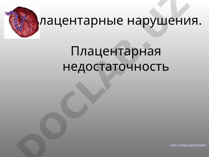 Плацентарные нарушения и плацентарная недостаточность
