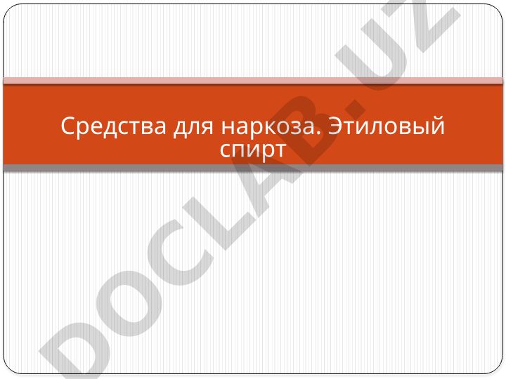 Средства для наркоза и этиловый спирт
