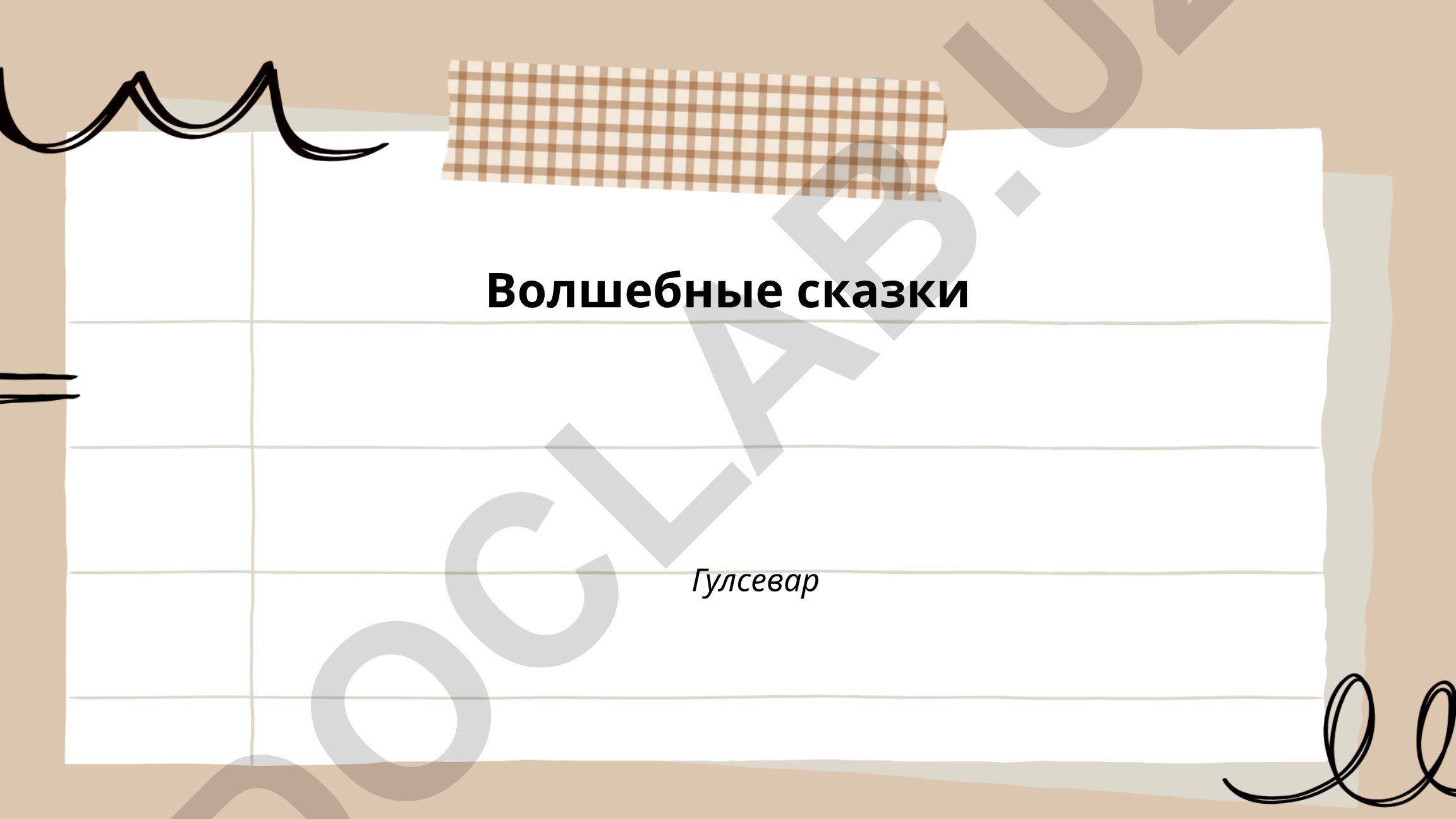 Волшебные сказки Гулсевар