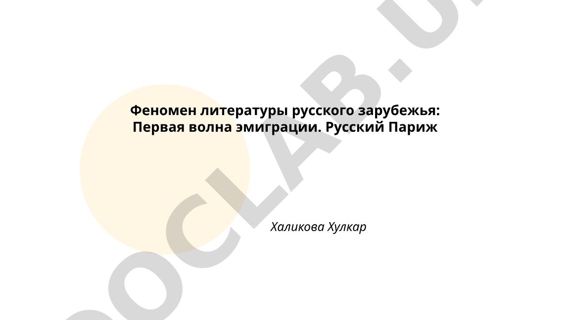Феномен литературы русского зарубежья: Первая волна эмиграции. Русский Париж