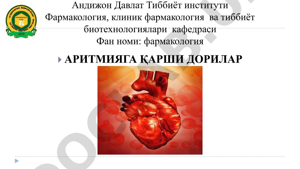 Аритмияга қарши дорилар ва миокард ўтказувчи системаси