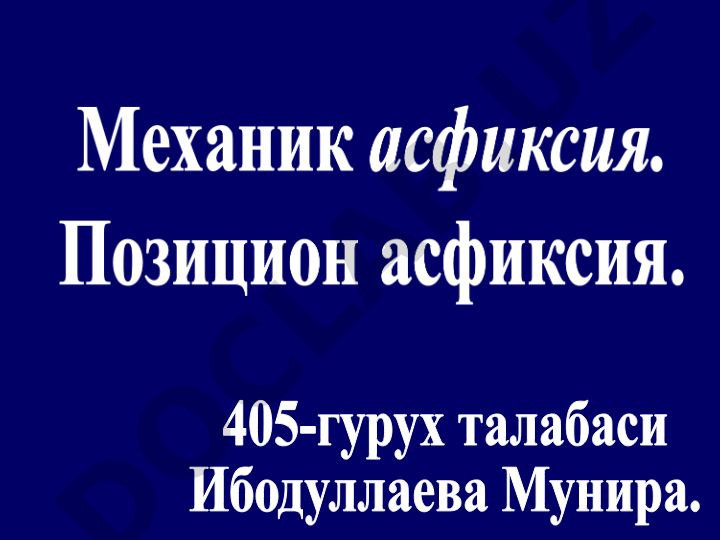 Механик асфиксия: таснифлари, босқичлари ва белгилари