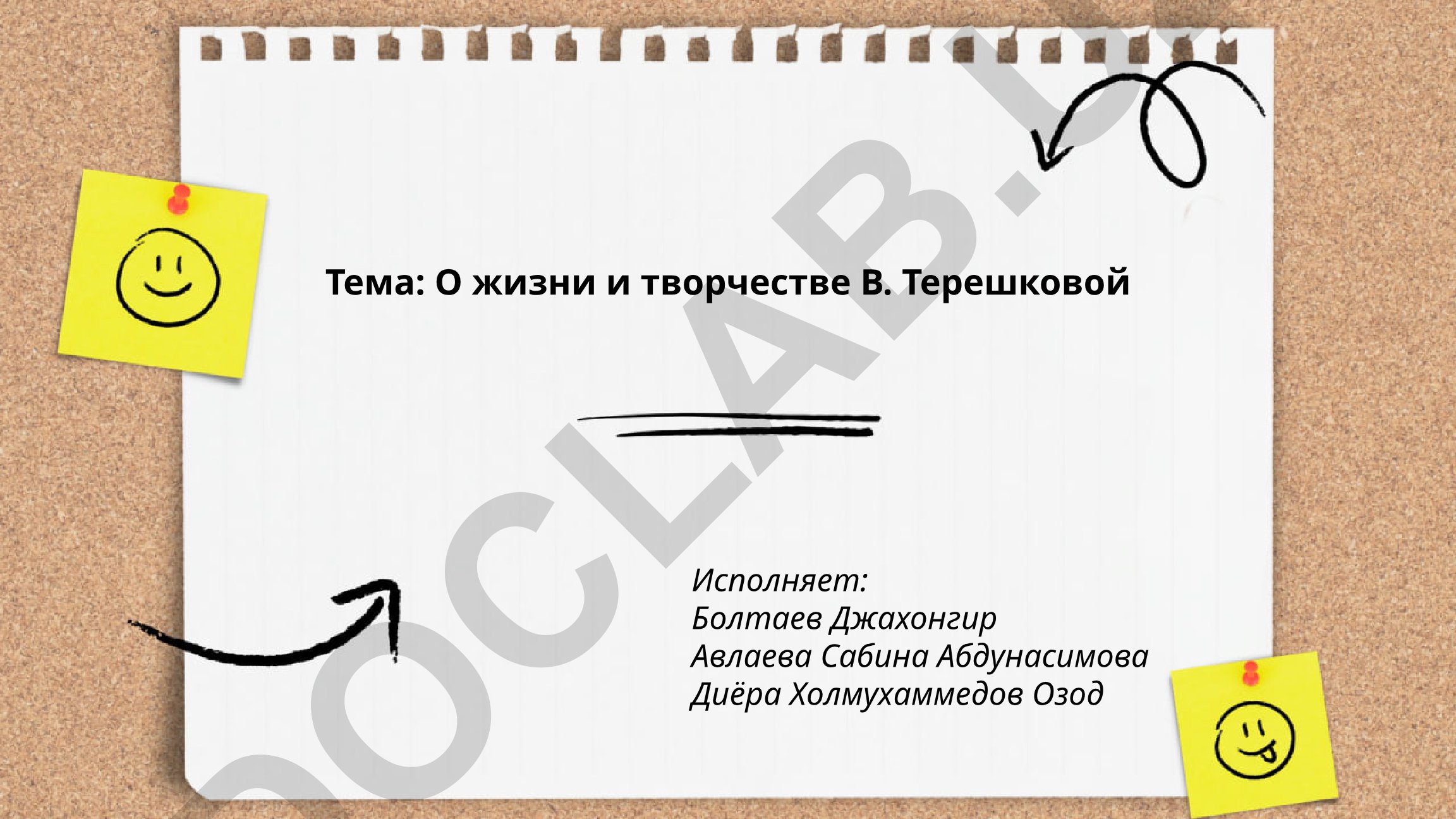 О жизни и творчестве В. Терешковой