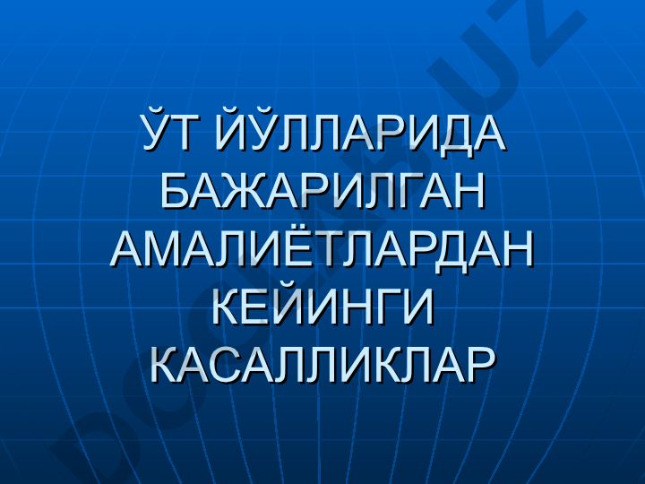Ўт йўлларида бажарилган амалиётлардан кейинги касалликлар