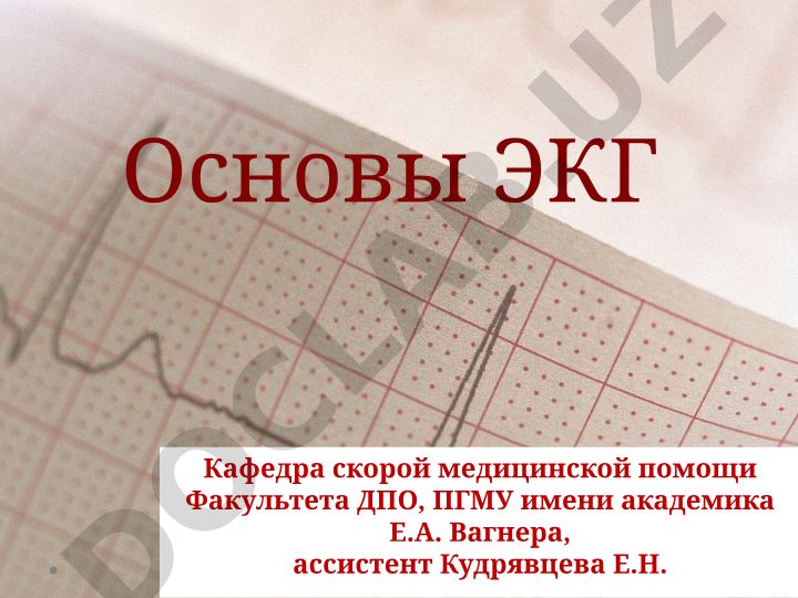 Основы электрокардиографии в клинической практике