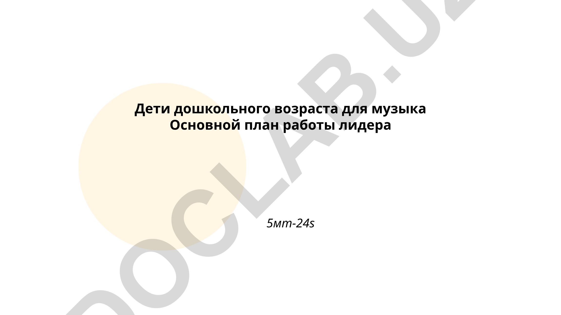 Музыкальное развитие детей дошкольного возраста