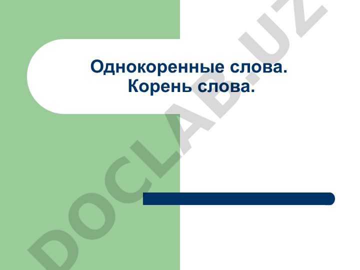 Однокоренные слова и корень слова в русском языке