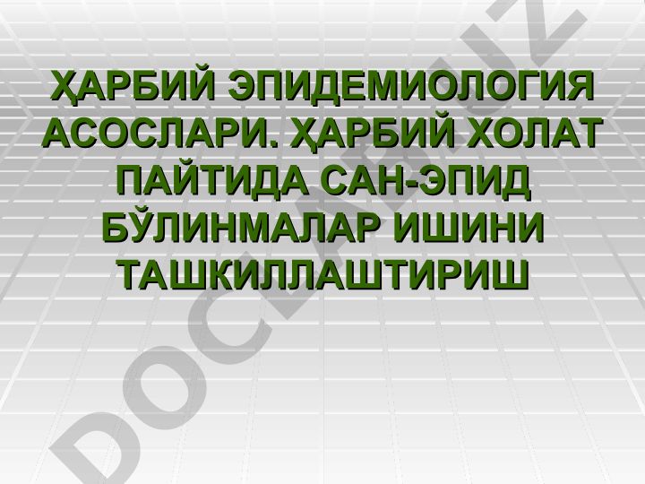 Ҳарбий эпидемиология асослари ва сан-эпид бўлинмалари ишини ташкиллаштириш