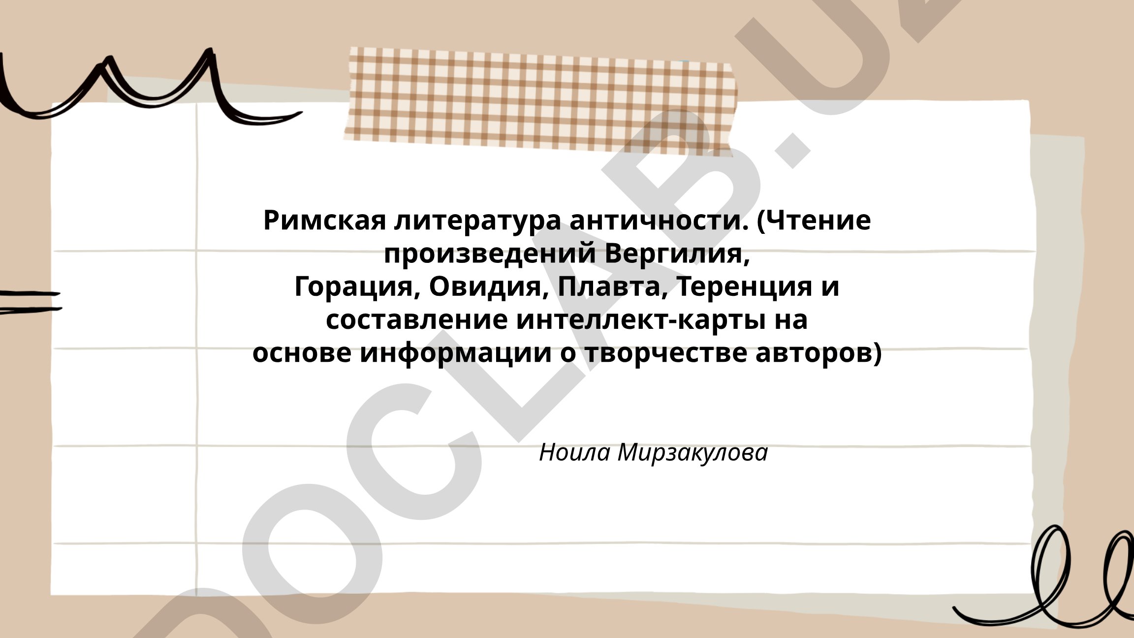 Римская литература античности: творчество Вергилия, Горация, Овидия, Плавта, Теренция