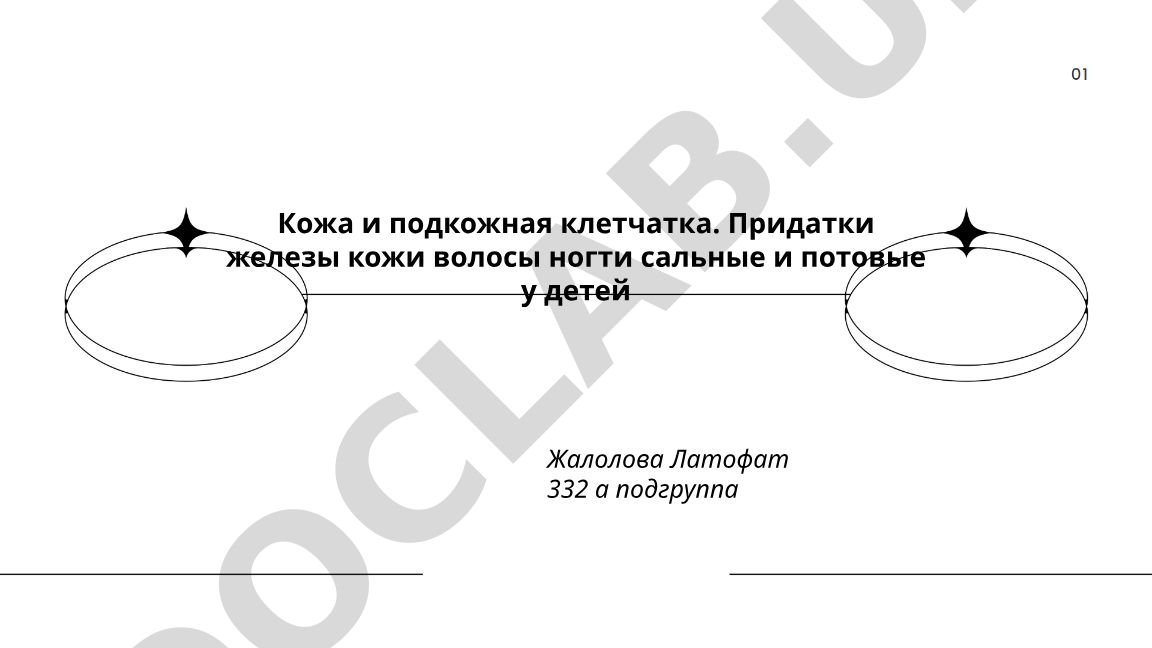 Кожа и подкожная клетчатка у детей: анатомо-физиологические особенности