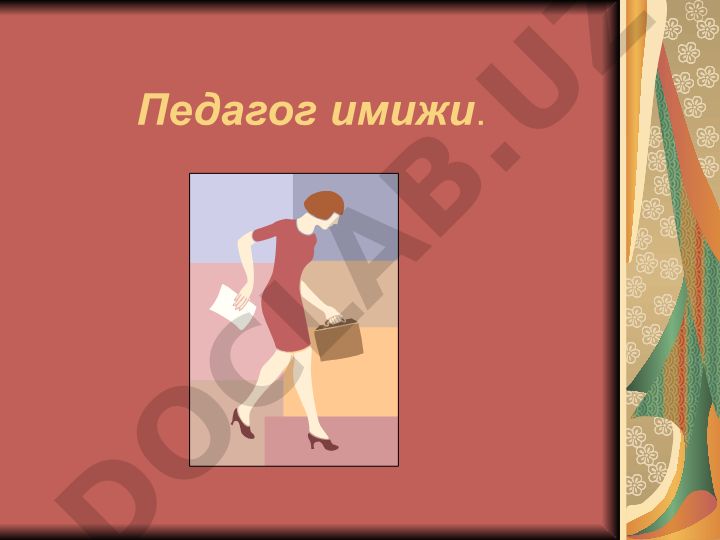 Педагог имижи ва имижеология
