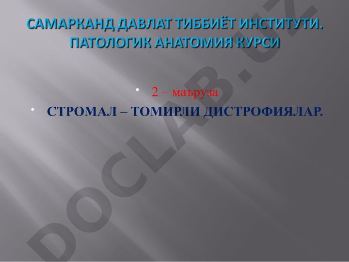 Стромально-сосудистые дистрофии