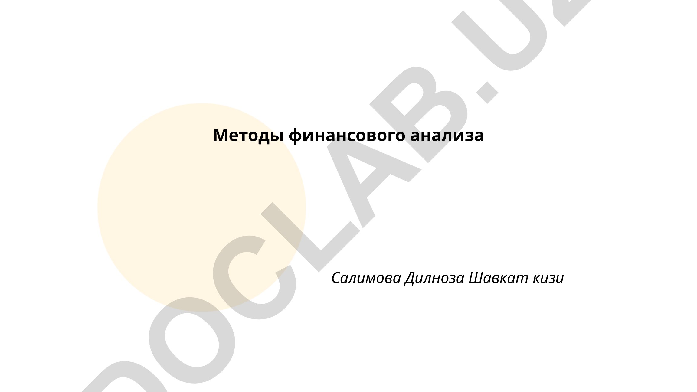 Методы финансового анализа