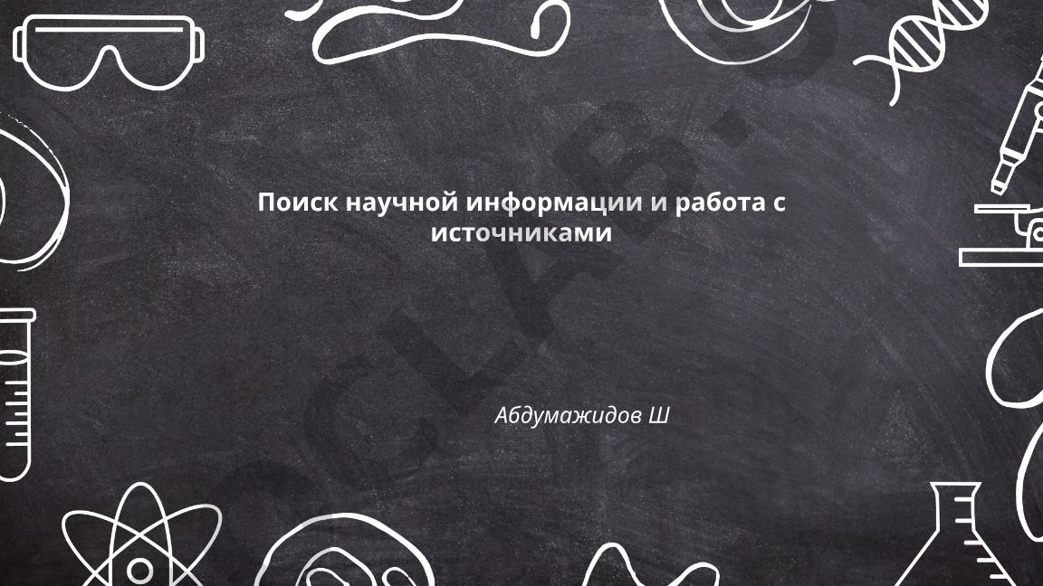 Поиск научной информации и работа с источниками