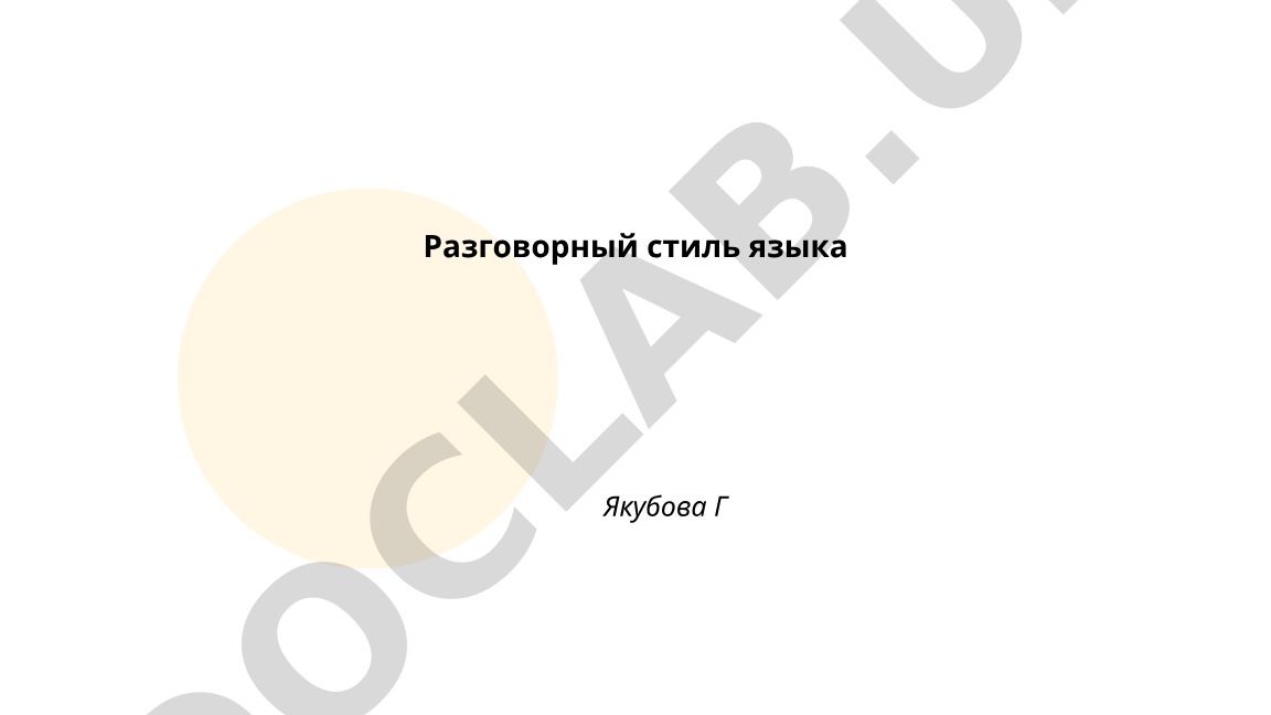 Разговорный стиль языка: лексические, грамматические и интонационные особенности