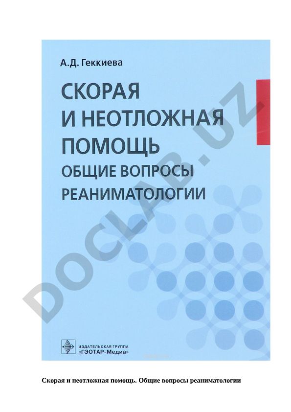 Скорая и неотложная помощь. Общие вопросы реаниматологии