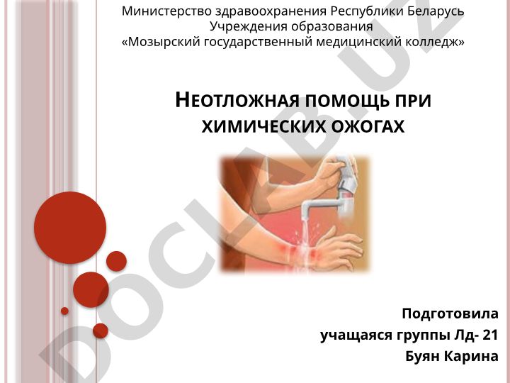 Неотложная помощь при химических ожогах