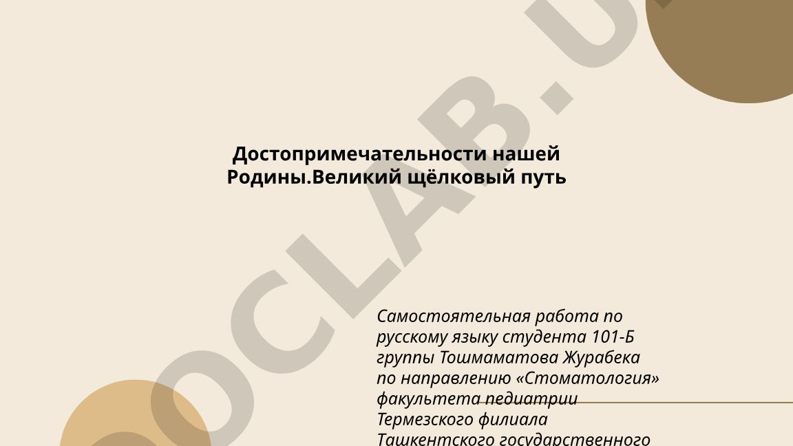 Достопримечательности нашей Родины. Великий шёлковый путь