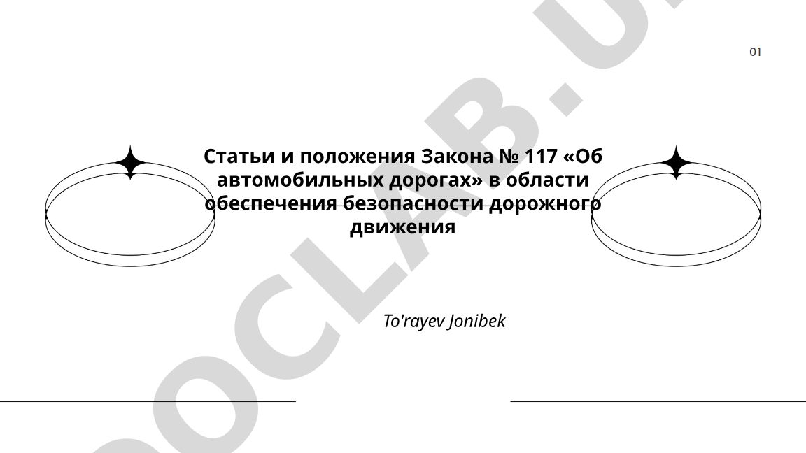 Статьи и положения Закона № 117 «Об автомобильных дорогах» в области обеспечения безопасности дорожного движения