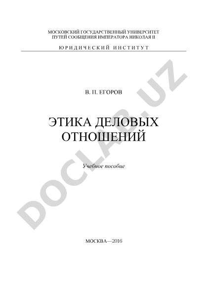 Этика деловых отношений