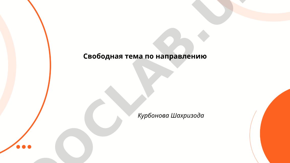 Свободная тема по направлению Курбонова Шахризода