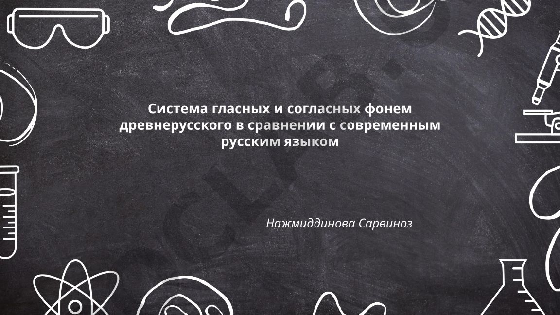 Система гласных и согласных фонем древнерусского в сравнении с современным русским языком
