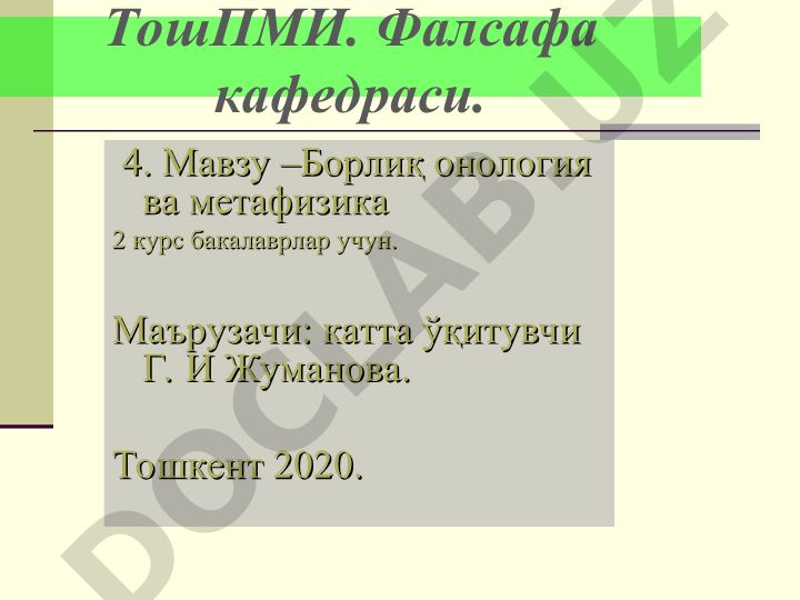 Борлиқ онология ва метафизика