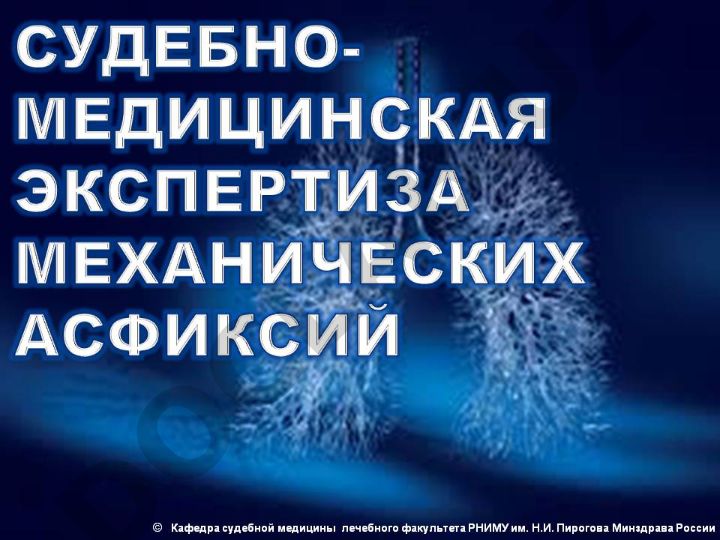Судебно-медицинская диагностика механических асфиксий