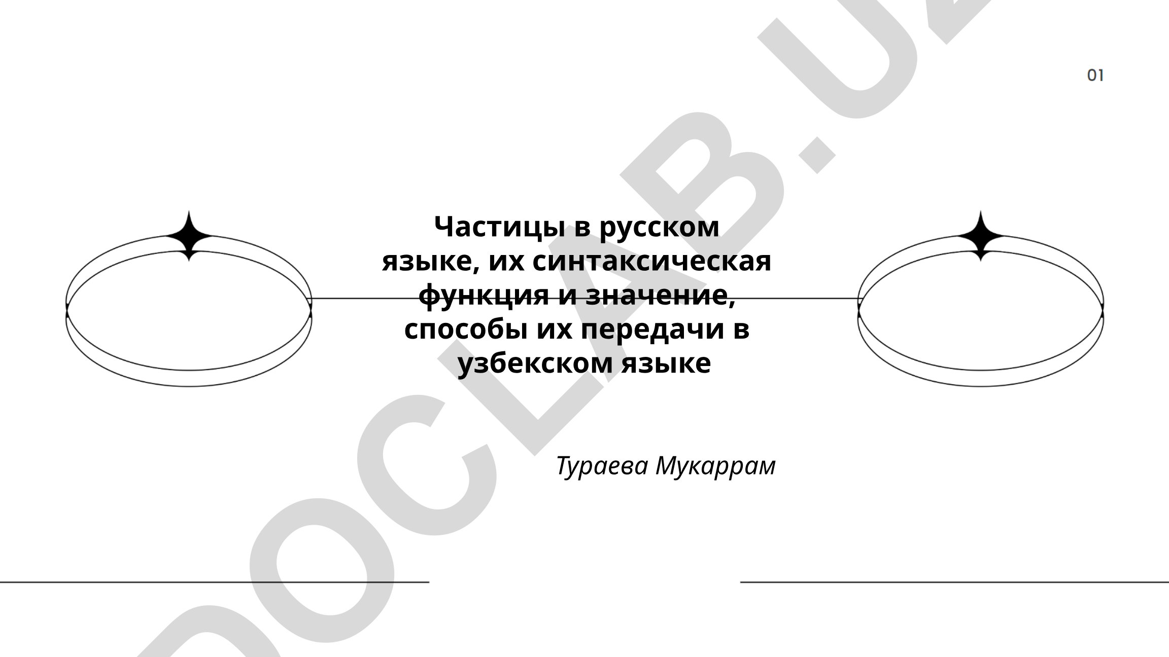 Частицы в русском языке, их синтаксическая функция и значение, способы их передачи в узбекском языке