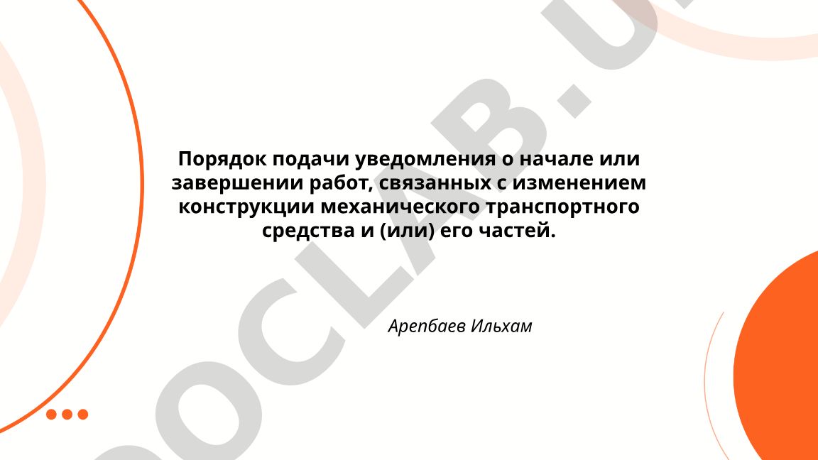 Порядок подачи уведомления о начале или завершении работ по изменению конструкции транспортного средства